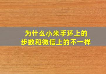 为什么小米手环上的步数和微信上的不一样