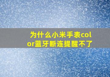 为什么小米手表color蓝牙断连提醒不了