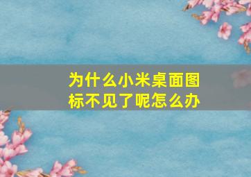 为什么小米桌面图标不见了呢怎么办