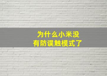 为什么小米没有防误触模式了