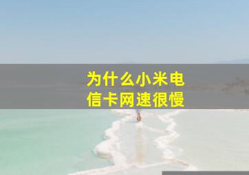 为什么小米电信卡网速很慢