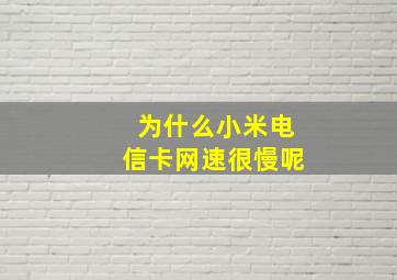 为什么小米电信卡网速很慢呢