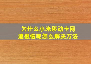 为什么小米移动卡网速很慢呢怎么解决方法