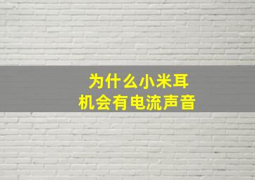 为什么小米耳机会有电流声音