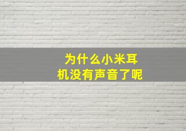 为什么小米耳机没有声音了呢