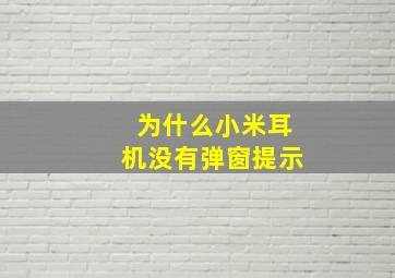 为什么小米耳机没有弹窗提示