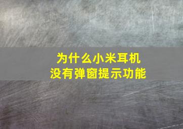 为什么小米耳机没有弹窗提示功能