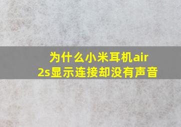 为什么小米耳机air2s显示连接却没有声音