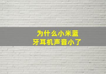 为什么小米蓝牙耳机声音小了