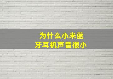 为什么小米蓝牙耳机声音很小