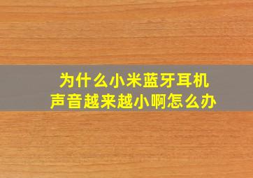 为什么小米蓝牙耳机声音越来越小啊怎么办