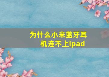 为什么小米蓝牙耳机连不上ipad