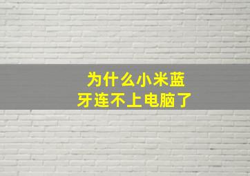 为什么小米蓝牙连不上电脑了