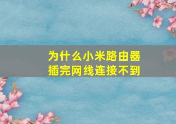 为什么小米路由器插完网线连接不到