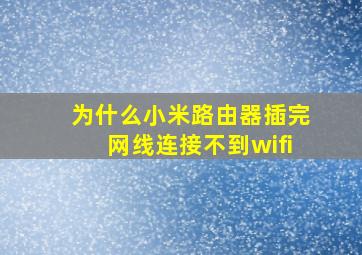 为什么小米路由器插完网线连接不到wifi