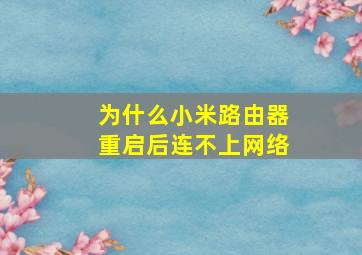 为什么小米路由器重启后连不上网络