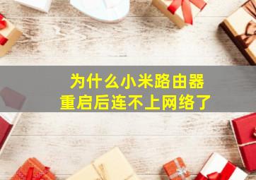 为什么小米路由器重启后连不上网络了