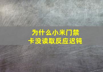 为什么小米门禁卡没读取反应迟钝