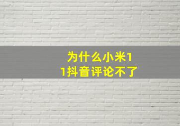 为什么小米11抖音评论不了