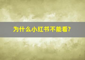 为什么小红书不能看?