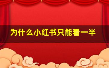 为什么小红书只能看一半