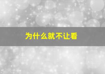 为什么就不让看