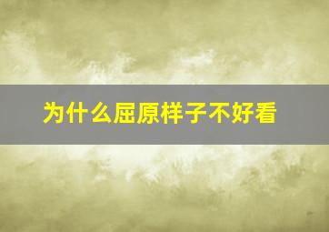 为什么屈原样子不好看