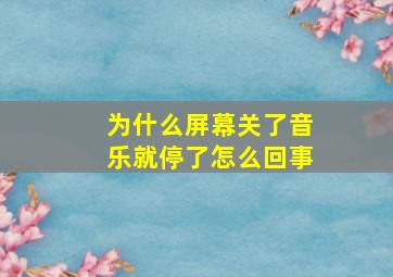 为什么屏幕关了音乐就停了怎么回事