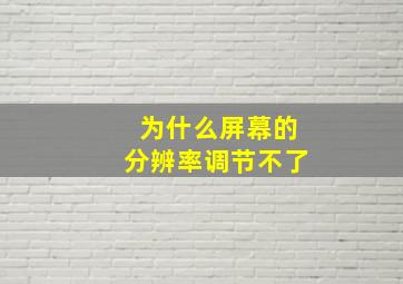 为什么屏幕的分辨率调节不了