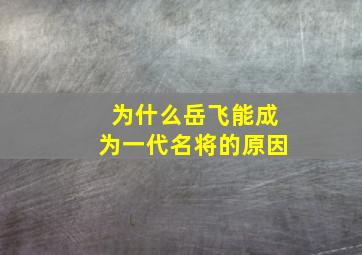 为什么岳飞能成为一代名将的原因