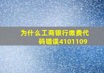 为什么工商银行缴费代码错误4101109