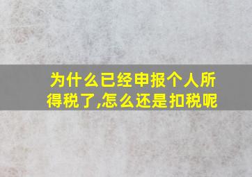 为什么已经申报个人所得税了,怎么还是扣税呢