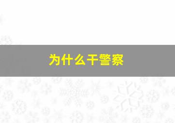 为什么干警察