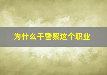 为什么干警察这个职业