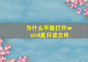 为什么平板打开word是只读文件