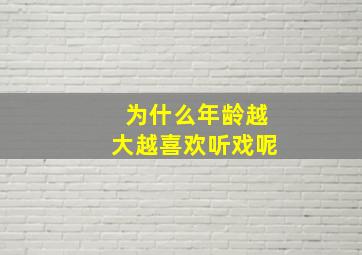 为什么年龄越大越喜欢听戏呢