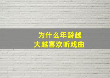 为什么年龄越大越喜欢听戏曲