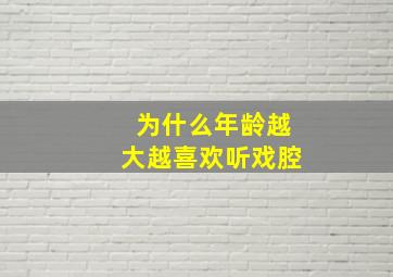 为什么年龄越大越喜欢听戏腔