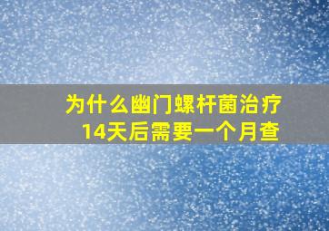 为什么幽门螺杆菌治疗14天后需要一个月查