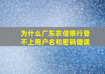 为什么广东农信银行登不上用户名和密码错误