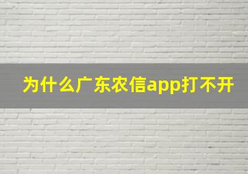 为什么广东农信app打不开