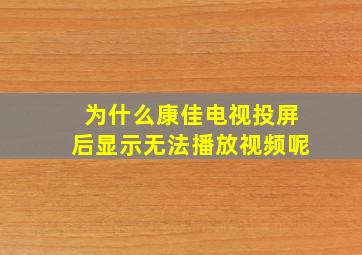 为什么康佳电视投屏后显示无法播放视频呢