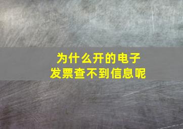 为什么开的电子发票查不到信息呢