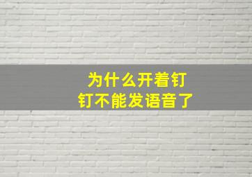 为什么开着钉钉不能发语音了