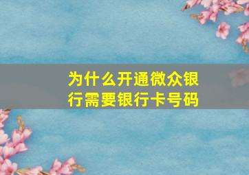 为什么开通微众银行需要银行卡号码