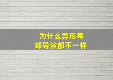 为什么异形每部导演都不一样