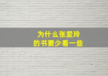 为什么张爱玲的书要少看一些