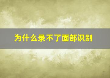 为什么录不了面部识别