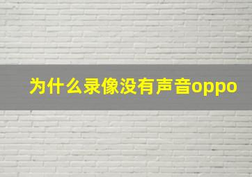 为什么录像没有声音oppo