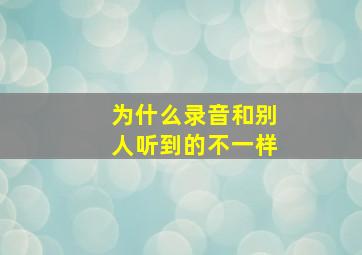 为什么录音和别人听到的不一样